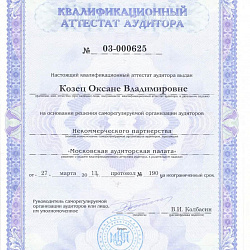 Квалификационный аттестат аудитора Козец О.В.